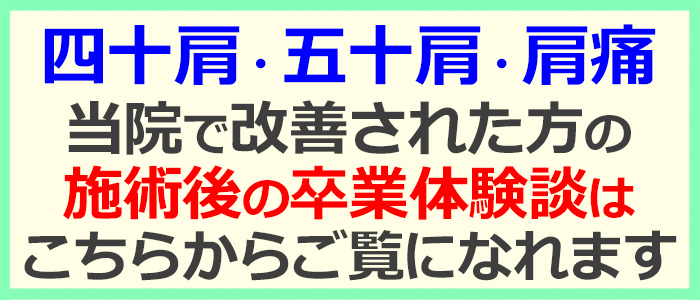 五十肩の口コミ・喜びの声に移動する