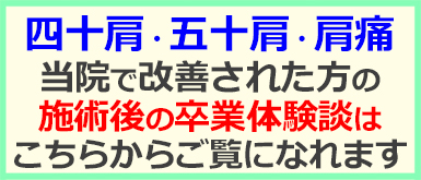 五十肩の口コミ・喜びの声に移動する