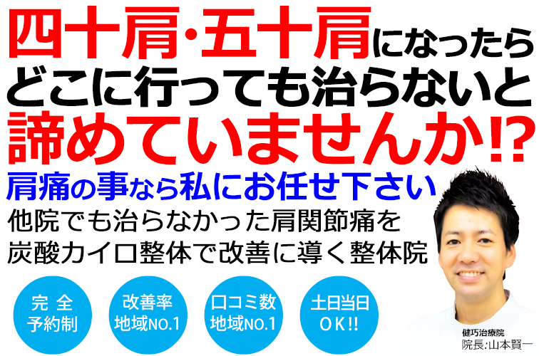 姫路市で四十肩・五十肩改善率No,1の整体院です