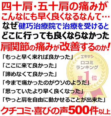 姫路市で四十肩・五十肩の事ならクチコミ530件以上の実績のある健巧治療院にお任せください