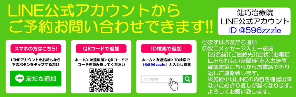 LINE公式アカウントからご予約やお問い合わせができます