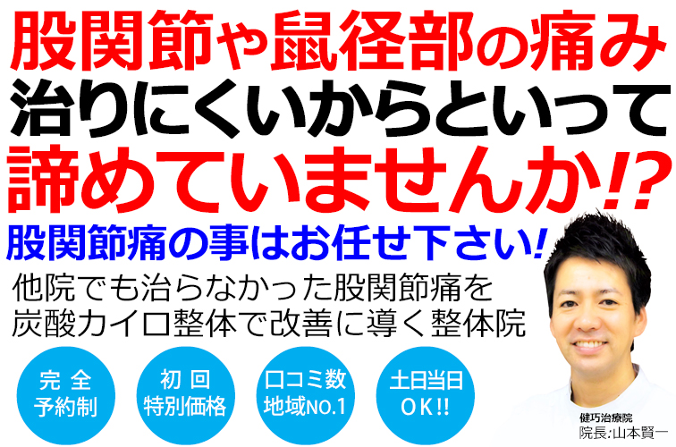 姫路市で股関節痛の事ならクチコミ490件以上の実績ある健巧治療院にお任せください