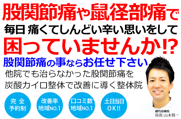姫路市で股関節痛の事ならクチコミ500件以上の実績ある健巧治療院にお任せください