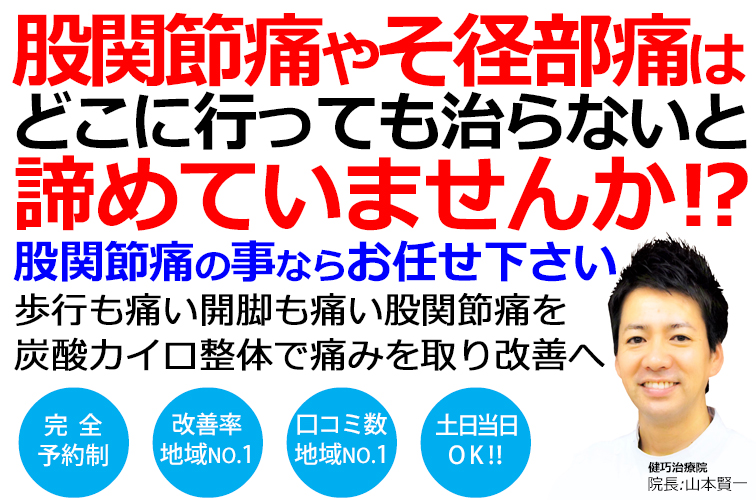 姫路市で股関節痛の事ならクチコミ560件以上の実績ある健巧治療院にお任せください