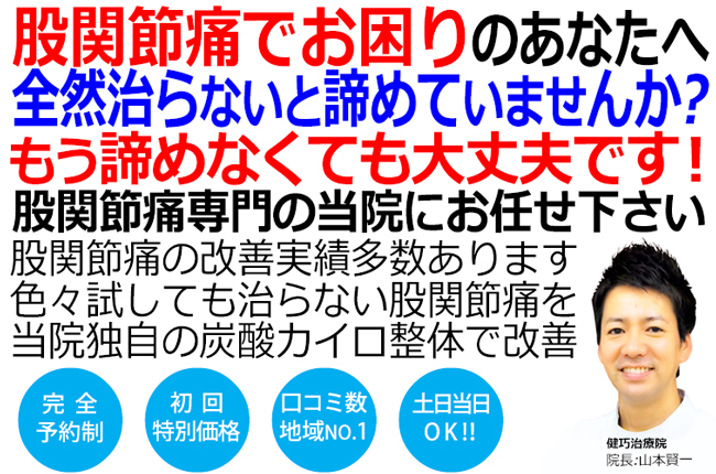 姫路市で股関節痛の改善といえば健巧治療院