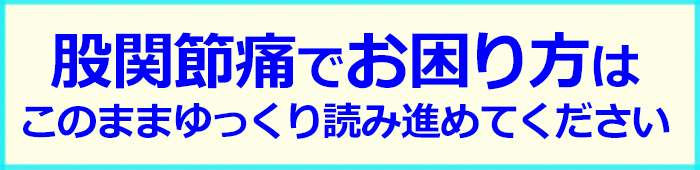 股関節痛はこちらへ