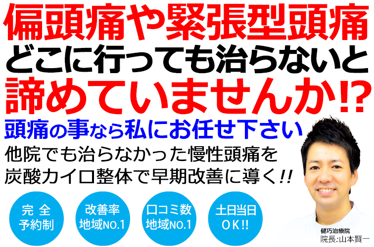 姫路市で頭痛の改善率No,1の整体院です。