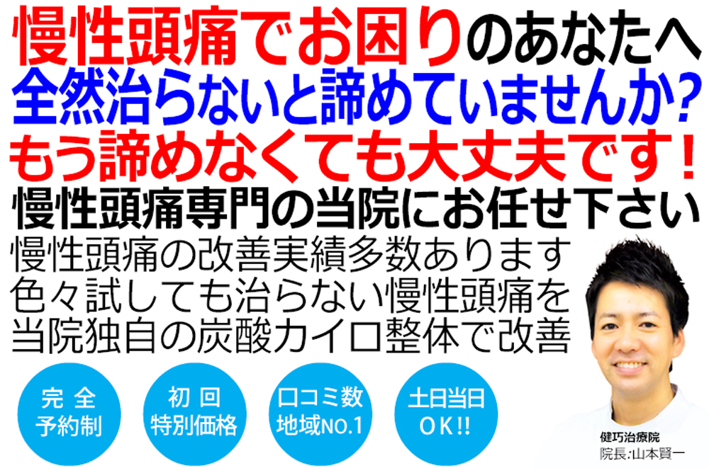 姫路市で頭痛の改善といえば健巧治療院です