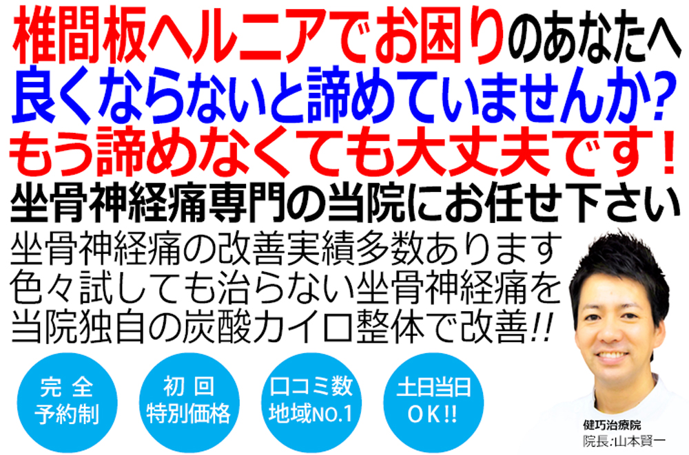 姫路市で腰部椎間板ヘルニアのよる坐骨神経痛の改善といえば健巧治療