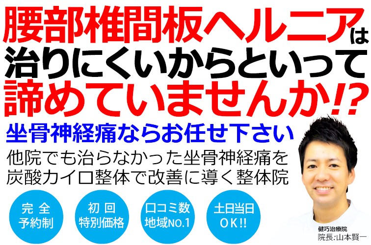 姫路市飾磨区で腰椎椎間板ヘルニアの改善率No,1の整体院です。