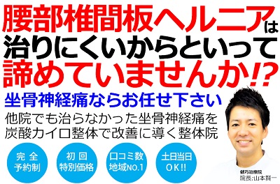 姫路市飾磨区で腰椎椎間板ヘルニアの改善率No,1の整体院です。