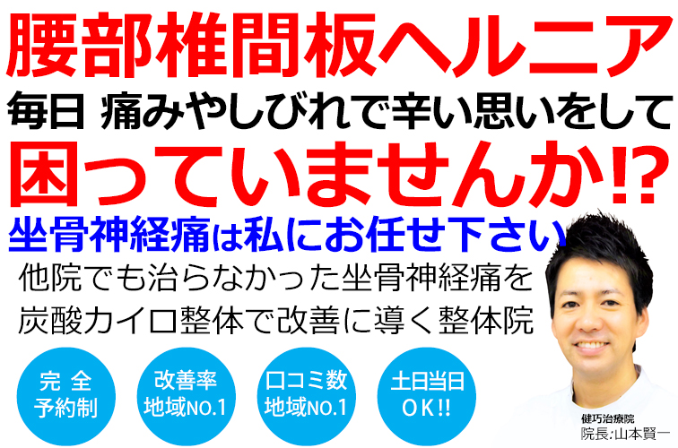 姫路市飾磨区で腰椎椎間板ヘルニアの改善率No,1の整体院です。