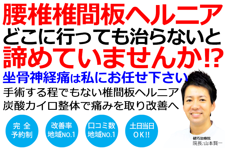 姫路市飾磨区で腰椎椎間板ヘルニアの改善率No,1の整体院です。