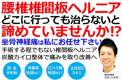 姫路市飾磨区で腰椎椎間板ヘルニアの改善率No,1の整体院です。