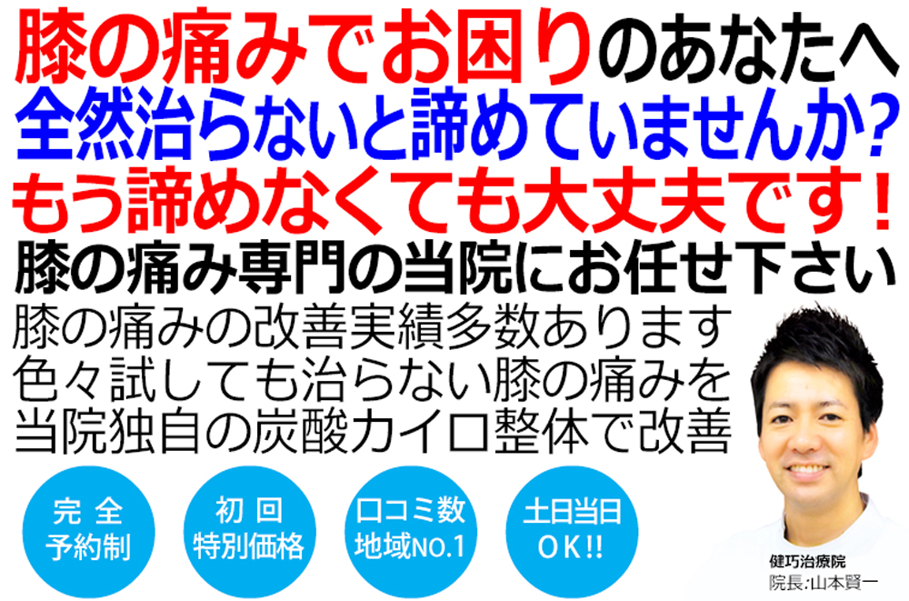 姫路市で変形性膝関節症の改善といえば健巧治療院です。