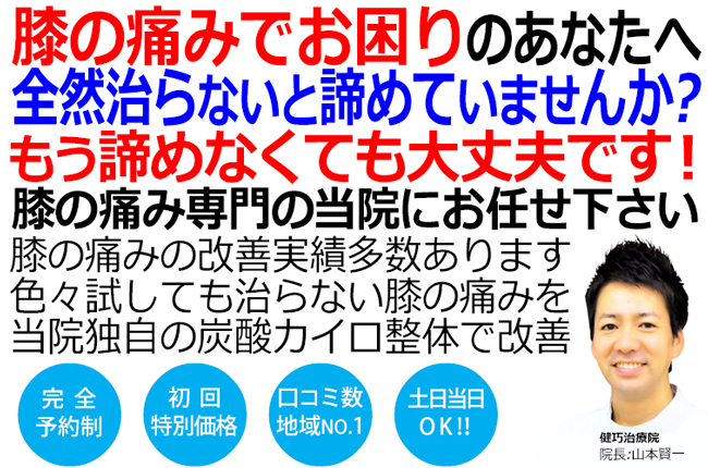 姫路市で膝痛の改善といえば健巧治療院です。