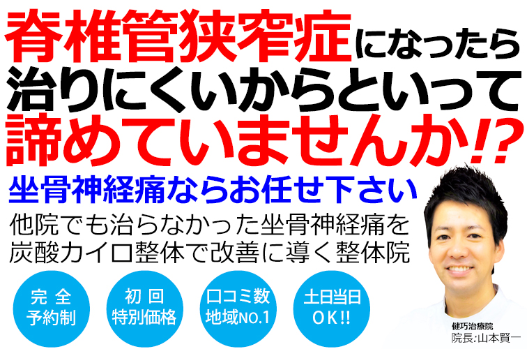 姫路市で脊柱管狭窄症による坐骨神経痛改善率No,1の整体院です。きっとあなたのお役に立てるはずです。