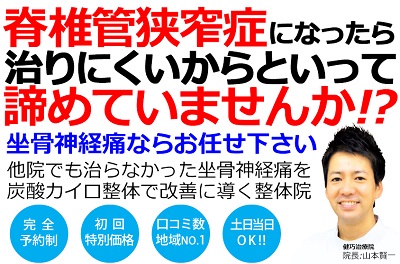 脊柱管狭窄症による坐骨神経痛は治りにくいと諦めていませんか？