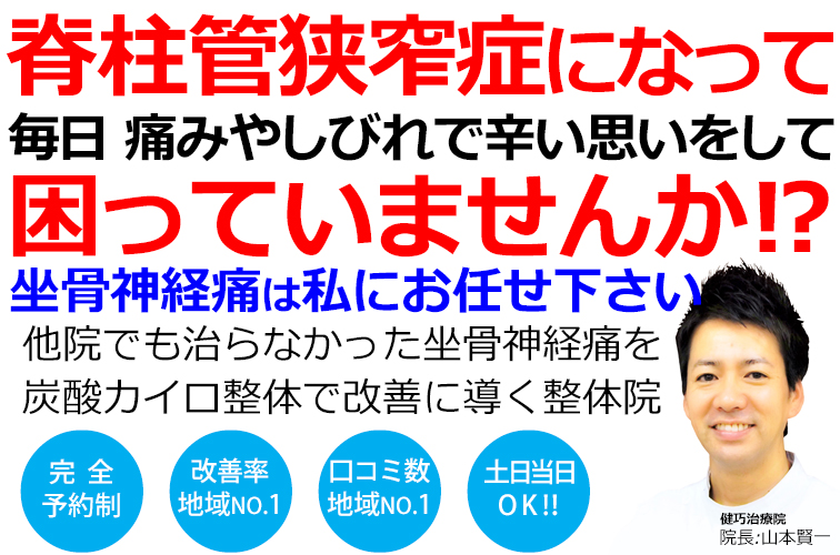 姫路市で脊柱管狭窄症による坐骨神経痛改善率No,1の整体院です。