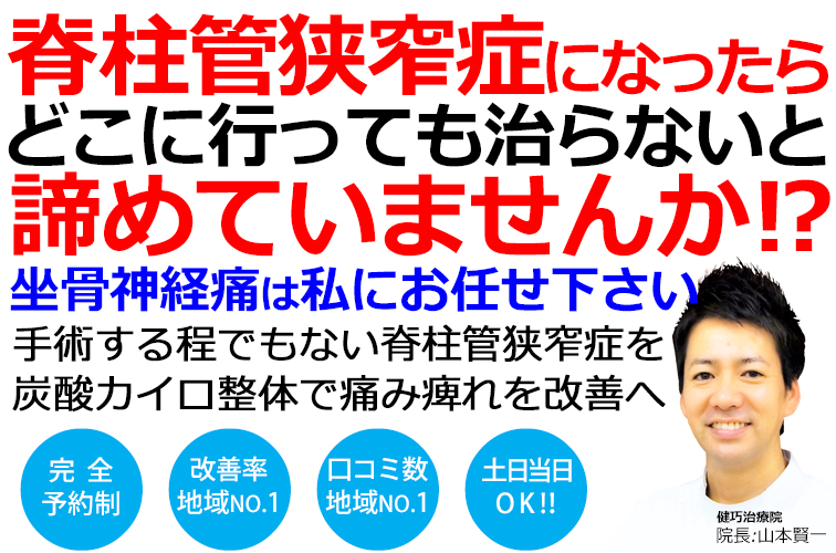 姫路市で脊柱管狭窄症による坐骨神経痛改善率No,1の整体院です。