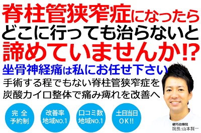 脊柱管狭窄症による坐骨神経痛は治りにくいと諦めていませんか？