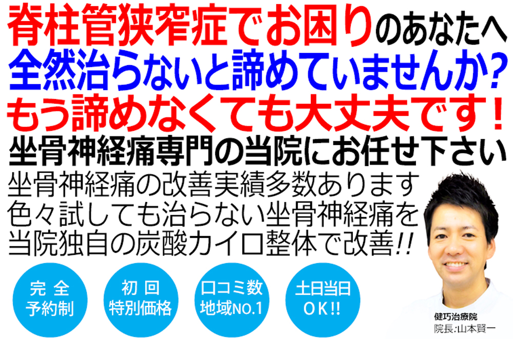 姫路市で脊柱管狭窄症による坐骨神経痛の改善といえば健巧治療院