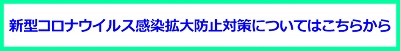 新型コロナウイルス感染拡大防止対策ページに移動