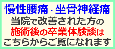 慢性腰痛・坐骨神経痛の口コミ・喜びの声に移動する