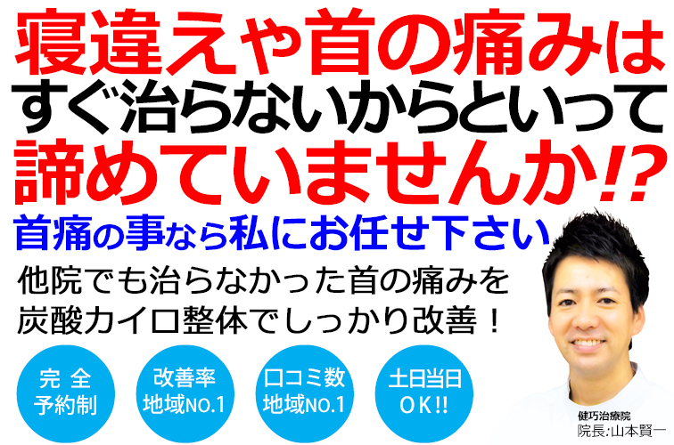 姫路市で寝違えと首の痛みの改善率No,1の整体院です。