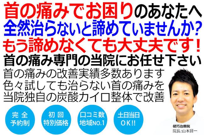 姫路市で寝違えと首の痛みの改善といえば健巧治療院です。