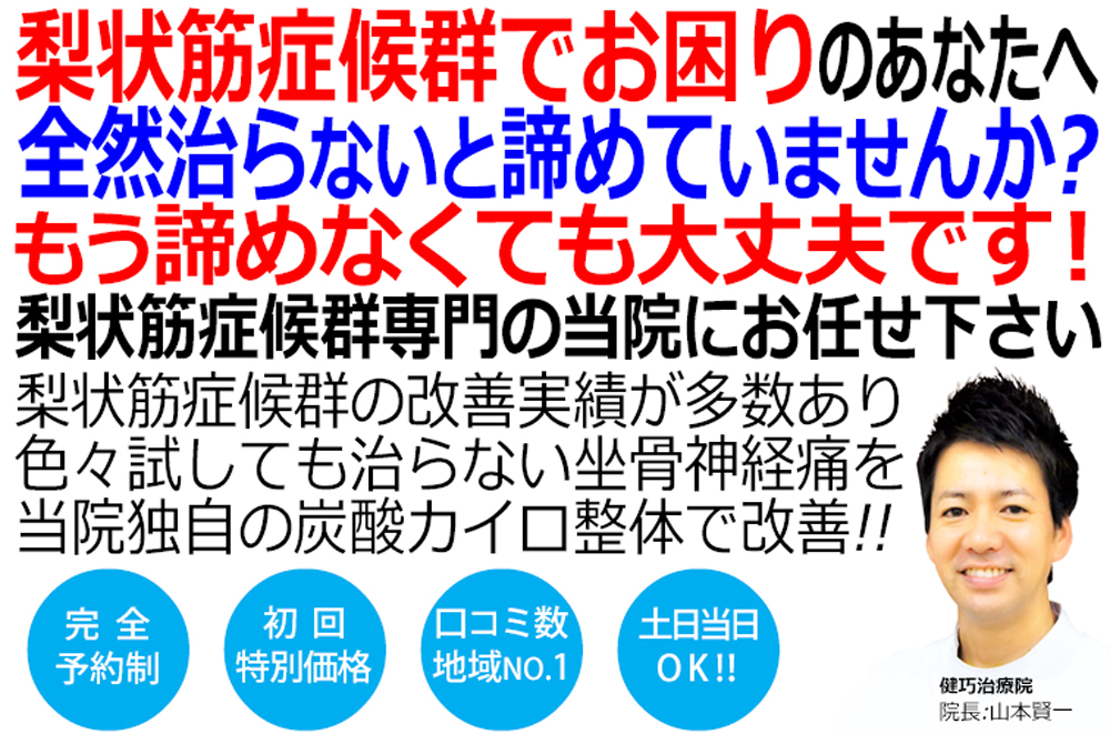 姫路市で唯一梨状筋症候群を改善に導く