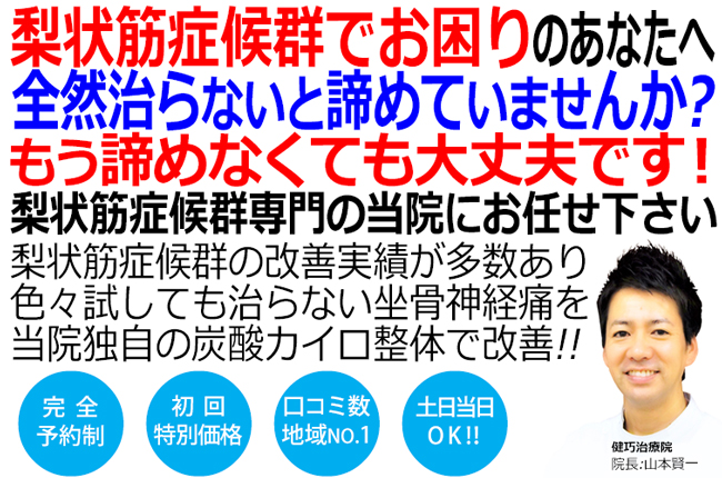 姫路市で唯一梨状筋症候群を改善に導く