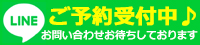 LINE公式アカウントからご予約やお問い合わせができます