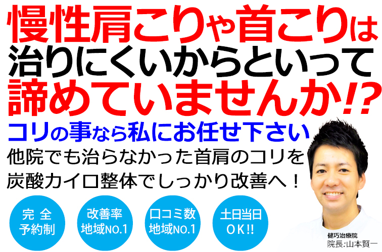 姫路市で肩こりや首こりの改善率No,1の整体院です。