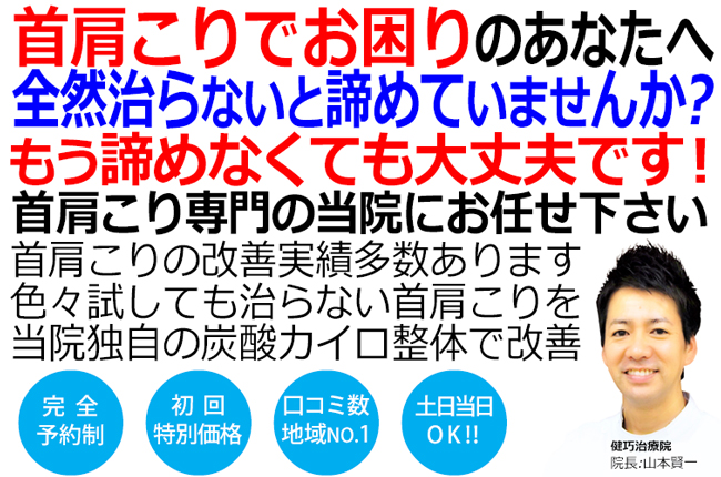 姫路市で肩こりや首こりの改善といえば健巧治療院です。