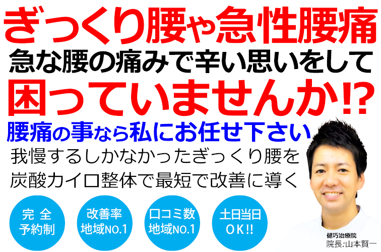 姫路市でぎっくり腰改善率No,1の整体院です