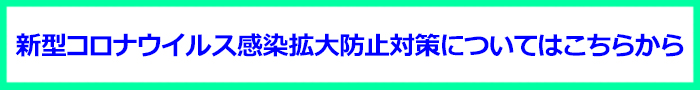 新型コロナウイルス感染拡大防止対策ページに移動