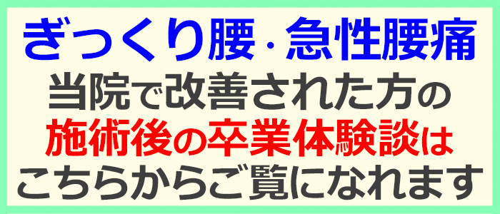 ぎっくり腰の口コミ・喜びの声に移動する