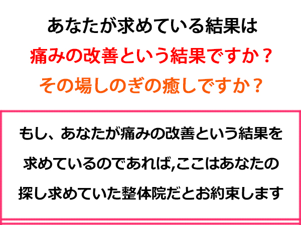 結果を出す整体院 結果を出す整体院