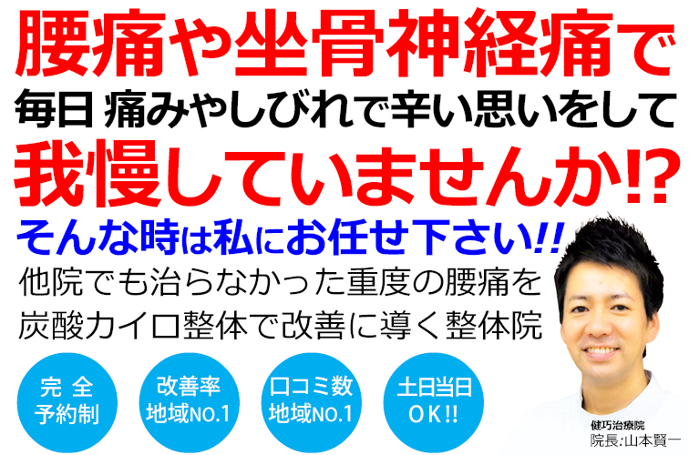 姫路市で慢性腰痛改善率No,1の整体院です。