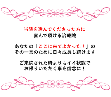 当院を選んでくださった方に喜んでいただける治療院。あなたの「ここに来て良かった」のその一言のために日々研究＆成長し続けます。ご来院された時よりも良い状態でお帰り頂くことを信念にしております。