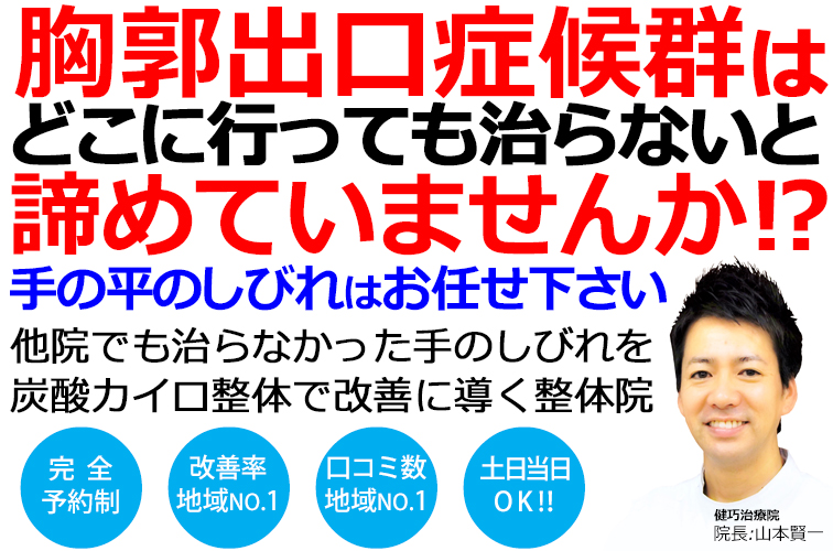 姫路市で胸郭出口症候群の改善率No,1の整体院です。