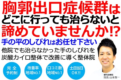 姫路市で胸郭出口症候群の改善率No,1の整体院です。