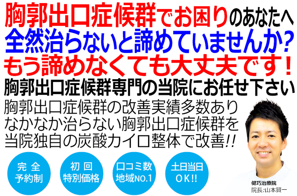 姫路市で胸郭出口症候群の改善といえば健巧治療院です
