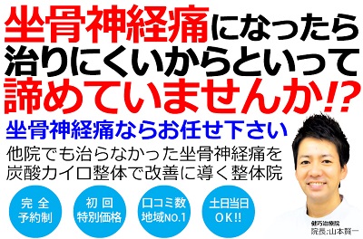 姫路市の整体院で坐骨神経痛の根本治療が出来ます。姫路市で坐骨神経痛の事ならクチコミ480件以上の実績のある健巧治療院お任せください。