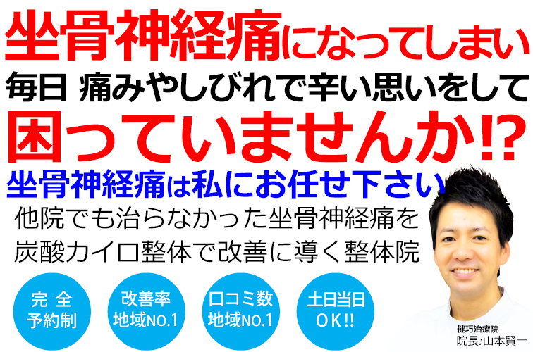 姫路市で坐骨神経痛の改善率No,1の整体院です。