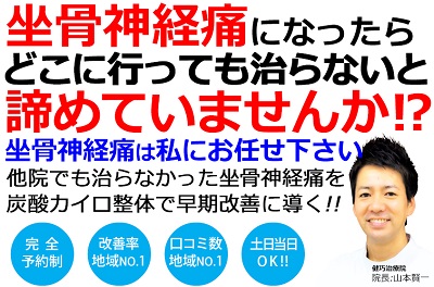 姫路市で坐骨神経痛の改善率No,1の整体院です。