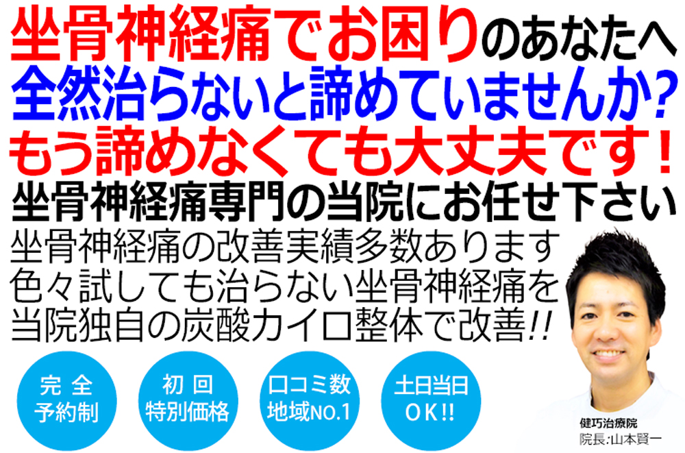 姫路市で坐骨神経痛の改善といえば健巧治療院です