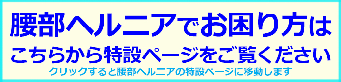 腰部ヘルニアのページに移動